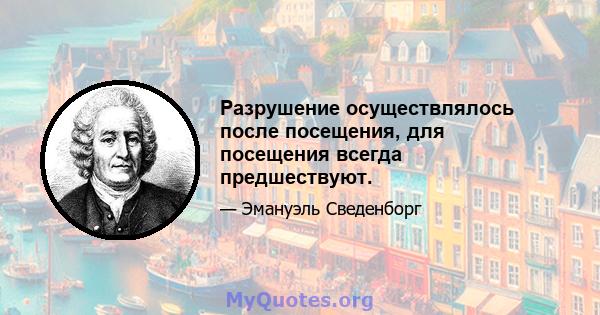 Разрушение осуществлялось после посещения, для посещения всегда предшествуют.