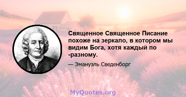 Священное Священное Писание похоже на зеркало, в котором мы видим Бога, хотя каждый по -разному.