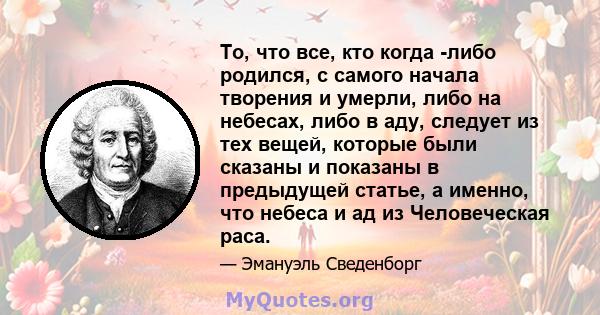 То, что все, кто когда -либо родился, с самого начала творения и умерли, либо на небесах, либо в аду, следует из тех вещей, которые были сказаны и показаны в предыдущей статье, а именно, что небеса и ад из Человеческая