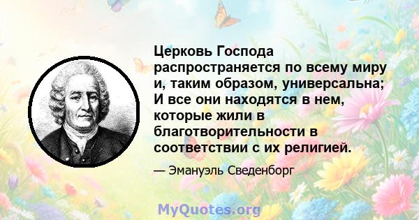 Церковь Господа распространяется по всему миру и, таким образом, универсальна; И все они находятся в нем, которые жили в благотворительности в соответствии с их религией.