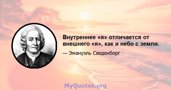 Внутреннее «я» отличается от внешнего «я», как и небо с земли.