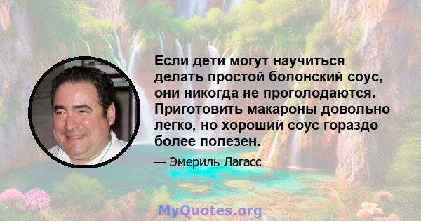 Если дети могут научиться делать простой болонский соус, они никогда не проголодаются. Приготовить макароны довольно легко, но хороший соус гораздо более полезен.