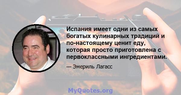 Испания имеет одни из самых богатых кулинарных традиций и по-настоящему ценит еду, которая просто приготовлена ​​с первоклассными ингредиентами.