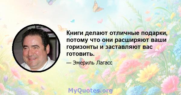 Книги делают отличные подарки, потому что они расширяют ваши горизонты и заставляют вас готовить.