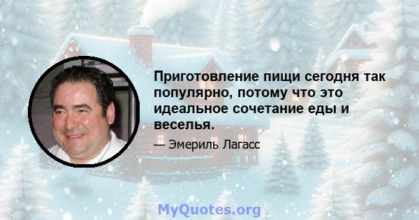 Приготовление пищи сегодня так популярно, потому что это идеальное сочетание еды и веселья.