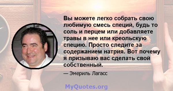 Вы можете легко собрать свою любимую смесь специй, будь то соль и перцем или добавляете травы в нее или креольскую специю. Просто следите за содержанием натрия. Вот почему я призываю вас сделать свой собственный.