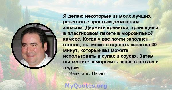 Я делаю некоторые из моих лучших рецептов с простым домашним запасом. Держите креветки, хранящиеся в пластиковом пакете в морозильной камере. Когда у вас почти заполнен галлон, вы можете сделать запас за 30 минут,