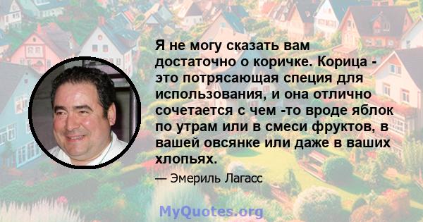 Я не могу сказать вам достаточно о коричке. Корица - это потрясающая специя для использования, и она отлично сочетается с чем -то вроде яблок по утрам или в смеси фруктов, в вашей овсянке или даже в ваших хлопьях.