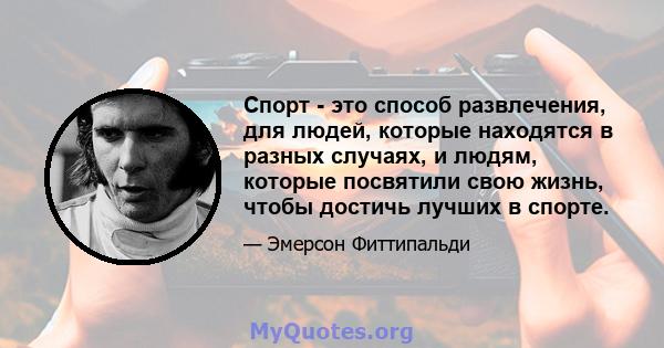 Спорт - это способ развлечения, для людей, которые находятся в разных случаях, и людям, которые посвятили свою жизнь, чтобы достичь лучших в спорте.