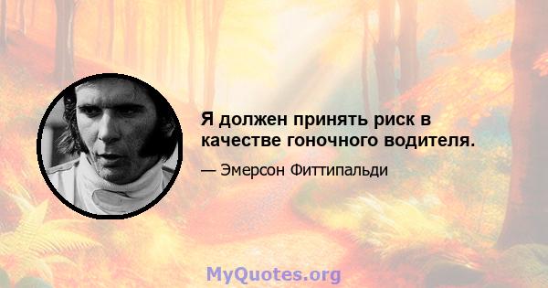 Я должен принять риск в качестве гоночного водителя.