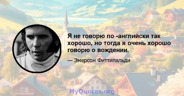 Я не говорю по -английски так хорошо, но тогда я очень хорошо говорю о вождении.