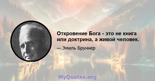 Откровение Бога - это не книга или доктрина, а живой человек.