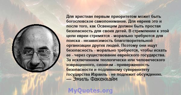 Для христиан первым приоритетом может быть богословское самопонимание. Для евреев это и после того, как Освенцим должен быть простая безопасность для своих детей. В стремлении к этой цели евреи стремятся - морально