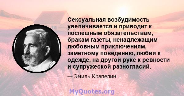 Сексуальная возбудимость увеличивается и приводит к поспешным обязательствам, бракам газеты, ненадлежащим любовным приключениям, заметному поведению, любви к одежде, на другой руке к ревности и супружеской разногласий.