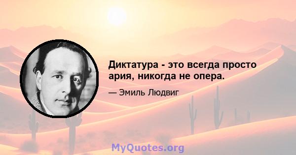 Диктатура - это всегда просто ария, никогда не опера.