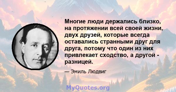 Многие люди держались близко, на протяжении всей своей жизни, двух друзей, которые всегда оставались странными друг для друга, потому что один из них привлекает сходство, а другой - разницей.