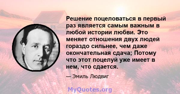 Решение поцеловаться в первый раз является самым важным в любой истории любви. Это меняет отношения двух людей гораздо сильнее, чем даже окончательная сдача; Потому что этот поцелуй уже имеет в нем, что сдается.