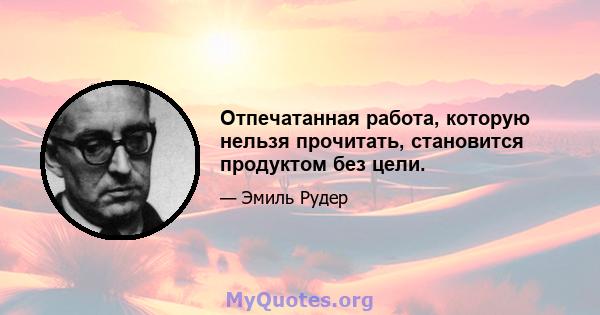 Отпечатанная работа, которую нельзя прочитать, становится продуктом без цели.