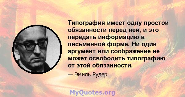 Типография имеет одну простой обязанности перед ней, и это передать информацию в письменной форме. Ни один аргумент или соображение не может освободить типографию от этой обязанности.