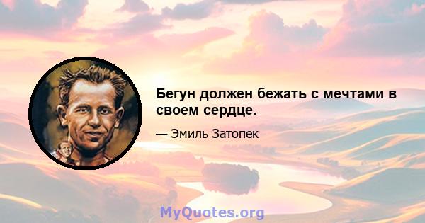 Бегун должен бежать с мечтами в своем сердце.