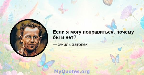 Если я могу поправиться, почему бы и нет?