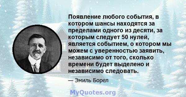 Появление любого события, в котором шансы находятся за пределами одного из десяти, за которым следует 50 нулей, является событием, о котором мы можем с уверенностью заявить, независимо от того, сколько времени будет