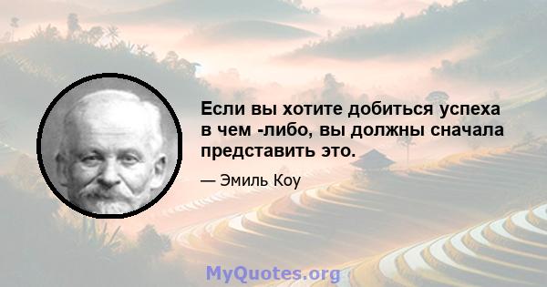 Если вы хотите добиться успеха в чем -либо, вы должны сначала представить это.