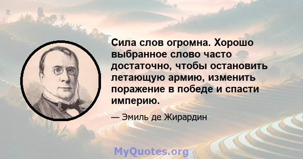 Сила слов огромна. Хорошо выбранное слово часто достаточно, чтобы остановить летающую армию, изменить поражение в победе и спасти империю.