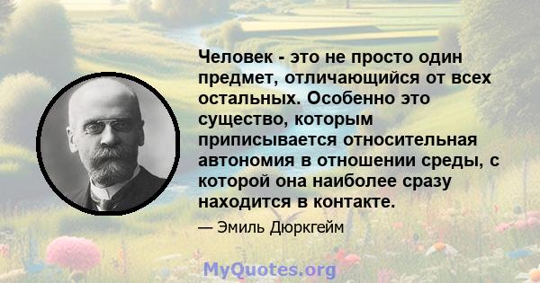 Человек - это не просто один предмет, отличающийся от всех остальных. Особенно это существо, которым приписывается относительная автономия в отношении среды, с которой она наиболее сразу находится в контакте.