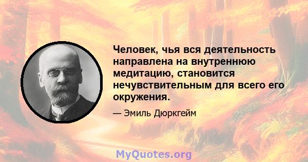 Человек, чья вся деятельность направлена ​​на внутреннюю медитацию, становится нечувствительным для всего его окружения.