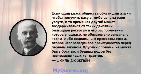 Если один класс общества обязан для жизни, чтобы получить какую -либо цену за свои услуги, в то время как другой может воздерживаться от таких действий благодаря ресурсам в его распоряжении, которые, однако, не