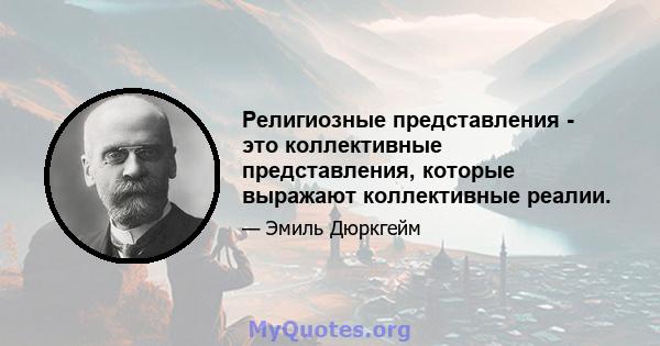 Религиозные представления - это коллективные представления, которые выражают коллективные реалии.