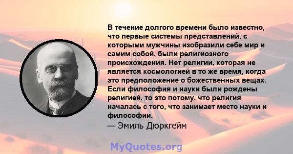 В течение долгого времени было известно, что первые системы представлений, с которыми мужчины изобразили себе мир и самим собой, были религиозного происхождения. Нет религии, которая не является космологией в то же