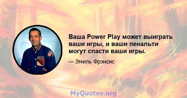 Ваша Power Play может выиграть ваши игры, и ваши пенальти могут спасти ваши игры.