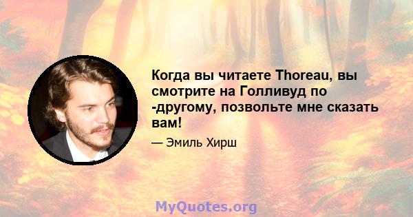 Когда вы читаете Thoreau, вы смотрите на Голливуд по -другому, позвольте мне сказать вам!