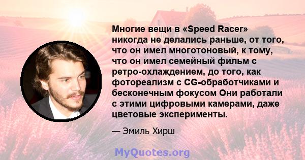 Многие вещи в «Speed ​​Racer» никогда не делались раньше, от того, что он имел многотоновый, к тому, что он имел семейный фильм с ретро-охлаждением, до того, как фотореализм с CG-обработчиками и бесконечным фокусом Они