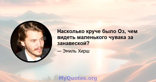 Насколько круче было Оз, чем видеть маленького чувака за занавеской?