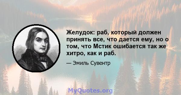 Желудок: раб, который должен принять все, что дается ему, но о том, что Мстик ошибается так же хитро, как и раб.