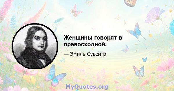 Женщины говорят в превосходной.