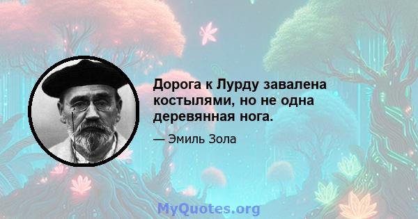 Дорога к Лурду завалена костылями, но не одна деревянная нога.