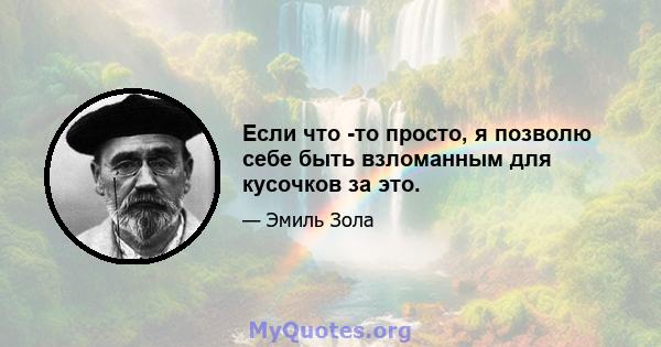 Если что -то просто, я позволю себе быть взломанным для кусочков за это.