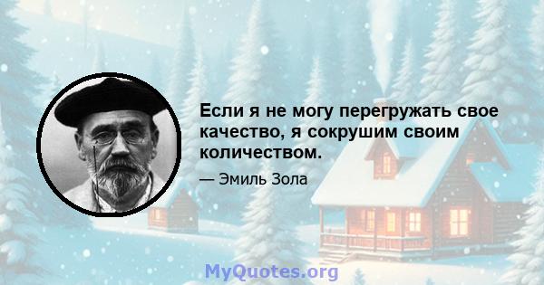 Если я не могу перегружать свое качество, я сокрушим своим количеством.