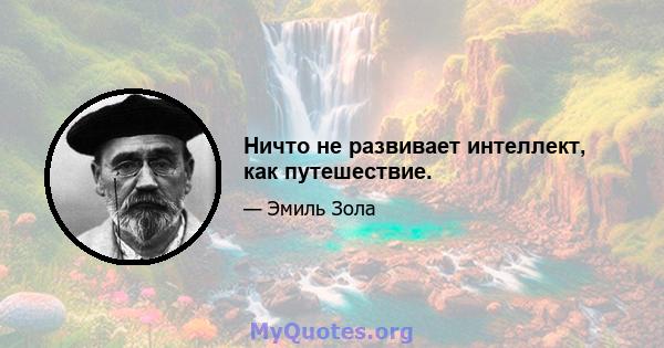 Ничто не развивает интеллект, как путешествие.