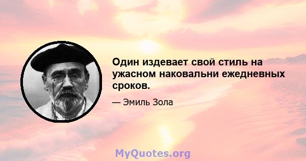 Один издевает свой стиль на ужасном наковальни ежедневных сроков.