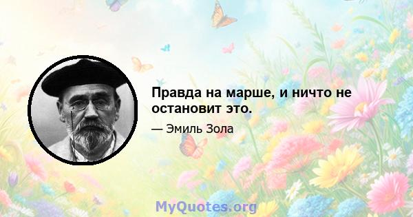 Правда на марше, и ничто не остановит это.