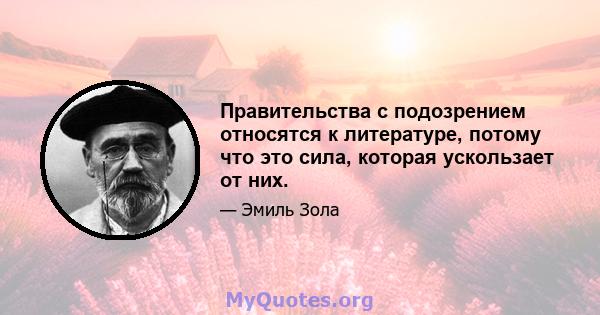 Правительства с подозрением относятся к литературе, потому что это сила, которая ускользает от них.