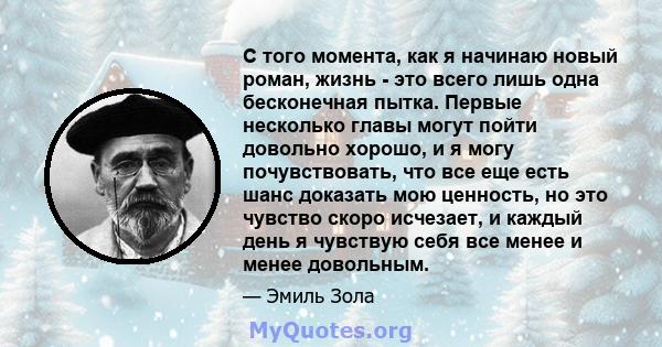 С того момента, как я начинаю новый роман, жизнь - это всего лишь одна бесконечная пытка. Первые несколько главы могут пойти довольно хорошо, и я могу почувствовать, что все еще есть шанс доказать мою ценность, но это