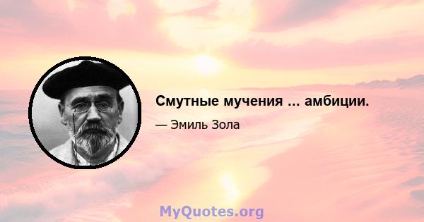 Смутные мучения ... амбиции.