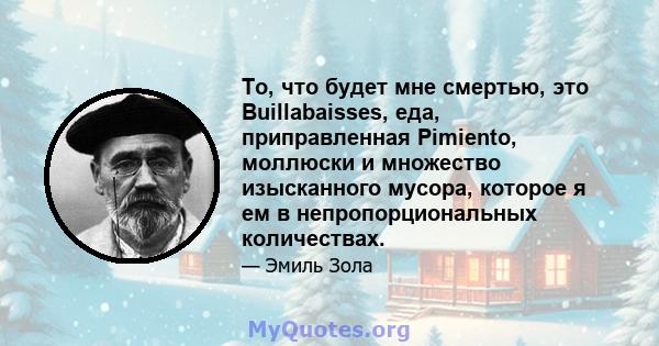 То, что будет мне смертью, это Buillabaisses, еда, приправленная Pimiento, моллюски и множество изысканного мусора, которое я ем в непропорциональных количествах.