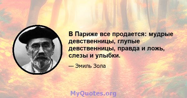 В Париже все продается: мудрые девственницы, глупые девственницы, правда и ложь, слезы и улыбки.